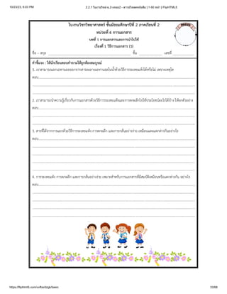 10/23/23, 6:03 PM 2.2.1 ใบงานวิทย์-ม.2-เทอม2 - ดาวน์โหลดหนังสือ | 1-50 หน้า | FlipHTML5
https://fliphtml5.com/vvfba/dzgk/basic 33/68
 