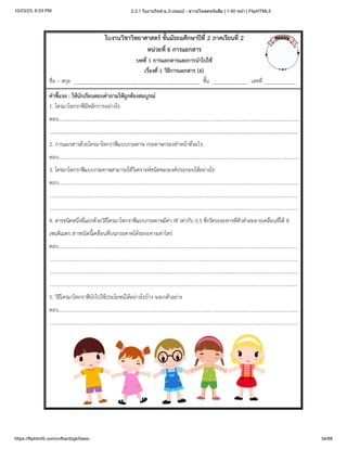 10/23/23, 6:03 PM 2.2.1 ใบงานวิทย์-ม.2-เทอม2 - ดาวน์โหลดหนังสือ | 1-50 หน้า | FlipHTML5
https://fliphtml5.com/vvfba/dzgk/basic 34/68
 