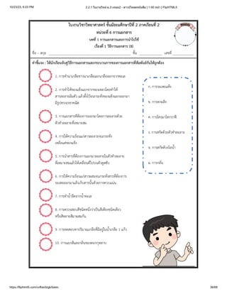 10/23/23, 6:03 PM 2.2.1 ใบงานวิทย์-ม.2-เทอม2 - ดาวน์โหลดหนังสือ | 1-50 หน้า | FlipHTML5
https://fliphtml5.com/vvfba/dzgk/basic 36/68
 