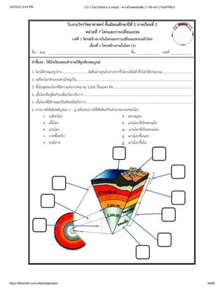 10/23/23, 6:03 PM 2.2.1 ใบงานวิทย์-ม.2-เทอม2 - ดาวน์โหลดหนังสือ | 1-50 หน้า | FlipHTML5
https://fliphtml5.com/vvfba/dzgk/basic 39/68
 