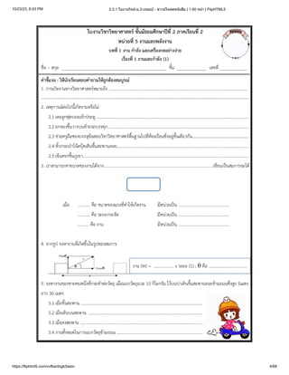 10/23/23, 6:03 PM 2.2.1 ใบงานวิทย์-ม.2-เทอม2 - ดาวน์โหลดหนังสือ | 1-50 หน้า | FlipHTML5
https://fliphtml5.com/vvfba/dzgk/basic 4/68
 