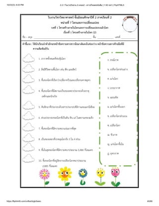 10/23/23, 6:03 PM 2.2.1 ใบงานวิทย์-ม.2-เทอม2 - ดาวน์โหลดหนังสือ | 1-50 หน้า | FlipHTML5
https://fliphtml5.com/vvfba/dzgk/basic 40/68
 