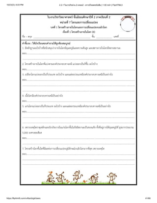 10/23/23, 6:03 PM 2.2.1 ใบงานวิทย์-ม.2-เทอม2 - ดาวน์โหลดหนังสือ | 1-50 หน้า | FlipHTML5
https://fliphtml5.com/vvfba/dzgk/basic 41/68
 