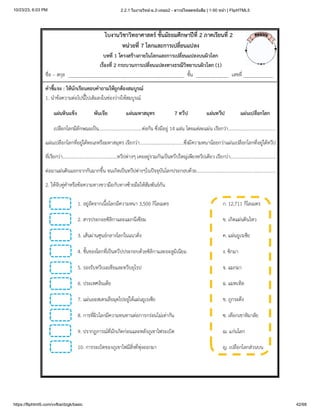 10/23/23, 6:03 PM 2.2.1 ใบงานวิทย์-ม.2-เทอม2 - ดาวน์โหลดหนังสือ | 1-50 หน้า | FlipHTML5
https://fliphtml5.com/vvfba/dzgk/basic 42/68
 