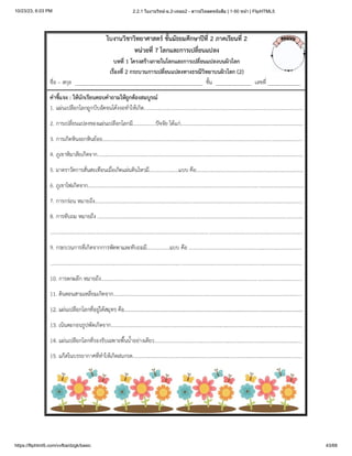 10/23/23, 6:03 PM 2.2.1 ใบงานวิทย์-ม.2-เทอม2 - ดาวน์โหลดหนังสือ | 1-50 หน้า | FlipHTML5
https://fliphtml5.com/vvfba/dzgk/basic 43/68
 