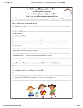 10/23/23, 6:03 PM 2.2.1 ใบงานวิทย์-ม.2-เทอม2 - ดาวน์โหลดหนังสือ | 1-50 หน้า | FlipHTML5
https://fliphtml5.com/vvfba/dzgk/basic 45/68
 