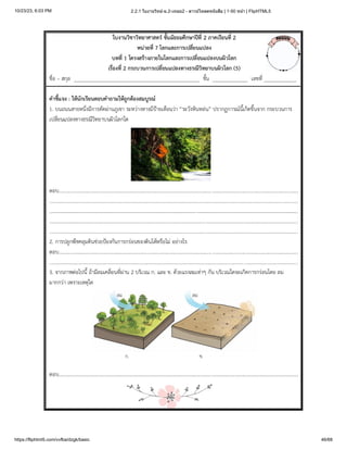 10/23/23, 6:03 PM 2.2.1 ใบงานวิทย์-ม.2-เทอม2 - ดาวน์โหลดหนังสือ | 1-50 หน้า | FlipHTML5
https://fliphtml5.com/vvfba/dzgk/basic 46/68
 