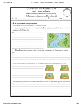 10/23/23, 6:03 PM 2.2.1 ใบงานวิทย์-ม.2-เทอม2 - ดาวน์โหลดหนังสือ | 1-50 หน้า | FlipHTML5
https://fliphtml5.com/vvfba/dzgk/basic 47/68
 