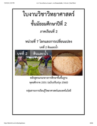 10/23/23, 6:03 PM 2.2.1 ใบงานวิทย์-ม.2-เทอม2 - ดาวน์โหลดหนังสือ | 1-50 หน้า | FlipHTML5
https://fliphtml5.com/vvfba/dzgk/basic 48/68
 