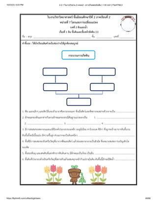 10/23/23, 6:03 PM 2.2.1 ใบงานวิทย์-ม.2-เทอม2 - ดาวน์โหลดหนังสือ | 1-50 หน้า | FlipHTML5
https://fliphtml5.com/vvfba/dzgk/basic 49/68
 