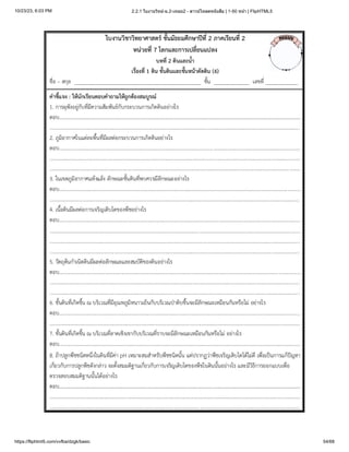 10/23/23, 6:03 PM 2.2.1 ใบงานวิทย์-ม.2-เทอม2 - ดาวน์โหลดหนังสือ | 1-50 หน้า | FlipHTML5
https://fliphtml5.com/vvfba/dzgk/basic 54/68
 