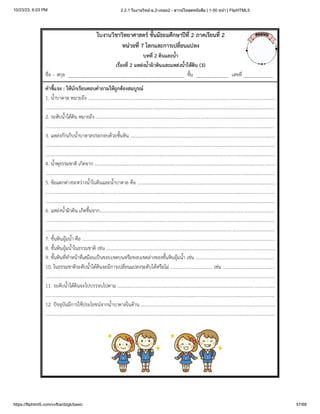 10/23/23, 6:03 PM 2.2.1 ใบงานวิทย์-ม.2-เทอม2 - ดาวน์โหลดหนังสือ | 1-50 หน้า | FlipHTML5
https://fliphtml5.com/vvfba/dzgk/basic 57/68
 