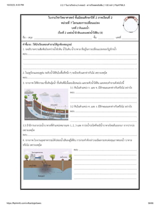 10/23/23, 6:03 PM 2.2.1 ใบงานวิทย์-ม.2-เทอม2 - ดาวน์โหลดหนังสือ | 1-50 หน้า | FlipHTML5
https://fliphtml5.com/vvfba/dzgk/basic 58/68
 
