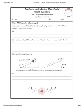 10/23/23, 6:03 PM 2.2.1 ใบงานวิทย์-ม.2-เทอม2 - ดาวน์โหลดหนังสือ | 1-50 หน้า | FlipHTML5
https://fliphtml5.com/vvfba/dzgk/basic 6/68
 