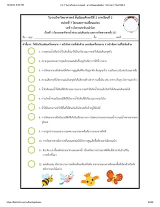 10/23/23, 6:03 PM 2.2.1 ใบงานวิทย์-ม.2-เทอม2 - ดาวน์โหลดหนังสือ | 1-50 หน้า | FlipHTML5
https://fliphtml5.com/vvfba/dzgk/basic 60/68
 