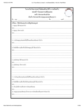 10/23/23, 6:03 PM 2.2.1 ใบงานวิทย์-ม.2-เทอม2 - ดาวน์โหลดหนังสือ | 1-50 หน้า | FlipHTML5
https://fliphtml5.com/vvfba/dzgk/basic 61/68
 