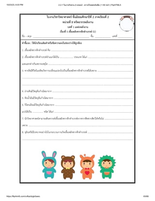 10/23/23, 6:03 PM 2.2.1 ใบงานวิทย์-ม.2-เทอม2 - ดาวน์โหลดหนังสือ | 1-50 หน้า | FlipHTML5
https://fliphtml5.com/vvfba/dzgk/basic 63/68
 