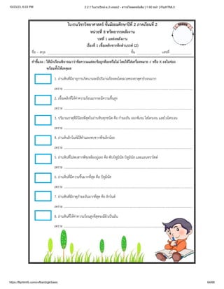 10/23/23, 6:03 PM 2.2.1 ใบงานวิทย์-ม.2-เทอม2 - ดาวน์โหลดหนังสือ | 1-50 หน้า | FlipHTML5
https://fliphtml5.com/vvfba/dzgk/basic 64/68
 