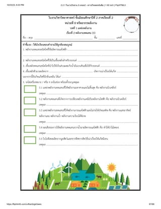 10/23/23, 6:03 PM 2.2.1 ใบงานวิทย์-ม.2-เทอม2 - ดาวน์โหลดหนังสือ | 1-50 หน้า | FlipHTML5
https://fliphtml5.com/vvfba/dzgk/basic 67/68
 