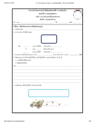 10/23/23, 6:03 PM 2.2.1 ใบงานวิทย์-ม.2-เทอม2 - ดาวน์โหลดหนังสือ | 1-50 หน้า | FlipHTML5
https://fliphtml5.com/vvfba/dzgk/basic 7/68
 