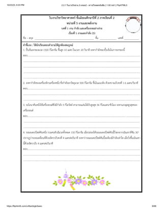 10/23/23, 6:03 PM 2.2.1 ใบงานวิทย์-ม.2-เทอม2 - ดาวน์โหลดหนังสือ | 1-50 หน้า | FlipHTML5
https://fliphtml5.com/vvfba/dzgk/basic 8/68
 