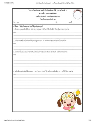 10/23/23, 6:03 PM 2.2.1 ใบงานวิทย์-ม.2-เทอม2 - ดาวน์โหลดหนังสือ | 1-50 หน้า | FlipHTML5
https://fliphtml5.com/vvfba/dzgk/basic 9/68
 