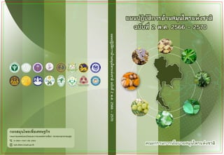 คณะกรรมการนโยบายสมุนไพรแหงชาติ
กองสมุนไพรเพื่อเศรษฐกิจ
กรมการแพทย์แผนไทยและการแพทย์ทางเลือก กระทรวงสาธารณสุข
0-2591-7007 ต่อ 3303
nph.dtam.moph.go.th�
แผนปฏิบัติการดานสมุนไพรแหงชาติ
ฉบับที่ 2 พ.ศ. 2566 – 2570
แผนปฏิ
บ
ั
ต
ิ
ก
ารด
า
นสมุ
น
ไพรแห
ง
ชาติ
ฉบั
บ
ที
่
2
พ.ศ.
2566
–
2570
 