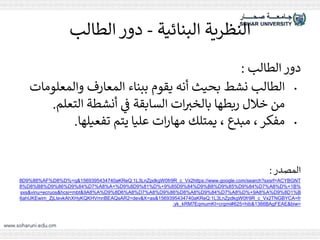 ‫البنائية‬ ‫النظرية‬
-
‫الطالب‬ ‫دور‬
‫الطالب‬ ‫دور‬
:
•
‫والمع‬ ‫المعارف‬ ‫ببناء‬ ‫يقوم‬ ‫أنه‬ ‫بحيث‬ ‫نشط‬ ‫الطالب‬
‫لومات‬
‫التع‬ ‫أنشطة‬ ‫ي‬
‫ف‬ ‫السابقة‬ ‫ات‬ ‫ر‬
‫بالخي‬ ‫ربطها‬ ‫خالل‬ ‫من‬
‫لم‬
.
•
‫تفعيلها‬ ‫يتم‬ ‫عليا‬ ‫ات‬‫ر‬‫مها‬ ‫يمتلك‬ ، ‫مبدع‬ ،‫مفكر‬
.
‫المصدر‬
:
https://www.google.com/search?sxsrf=ACYBGNT
2
R_c_Vx
9
fr
0
LnZpdkgW
3
L
1
aKReQ:
1569395434740
D%=q&
8%
AF%D
9%88%
D
8
%
B
1
D%+
8%
A
7%
D
9%84%
D
9%85%
D
8%
B
9%
D
9%84%
D
9%85
D%+
9%81%
D
9%8
A+%D
8%
A
7%
D
9%84%
D
9%86%
D
8%
B
8%
D
8%
B
1%
D
9%8
A%D
8%
A
9
D%+
8%
A
7%
D
9%84%
D
8%
A
8%
D
9%86%
D
8%
A
7%
D
8%
A
6%
D
9%8
A%D
8%
A
9
sxs&vinu=ecruos&hcsi=mbt&
TNGBYCA=fr
2
R_c_Vx
9
fr
0
LnZpdkgW
3
L
1
aKReQ:
1569395434740
=dev&X=as&
2
ahUKEwim_ZjLtevkAhXHyKQKHVmnBEAQsAR
6
BAgFEAE&biw=
1366
=hib&
625
EqmumKI=crgmi#
7
yk_kRM
:
 