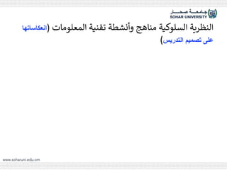 ‫المعلومات‬ ‫تقنية‬ ‫وأنشطة‬ ‫مناهج‬ ‫السلوكية‬ ‫النظرية‬
(
‫ا‬
‫نعكاساتها‬
‫التدريس‬ ‫تصميم‬ ‫على‬
)
 