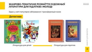 МІНІКУРС
ДЛЯ
БІБЛІОТЕК
ЖАНРОВО-ТЕМАТИЧНЕ РОЗМАЇТТЯ ХУДОЖНЬОЇ
ЛІТЕРАТУРИ ДЛЯ ПІДЛІТКІВ І МОЛОДІ
Зараз у світі популярне обігравання і трансформація казок
Детективи
Література для дітей Література для підлітків
10
 