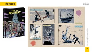 МІНІКУРС
ДЛЯ
БІБЛІОТЕК
Комікси
21
 