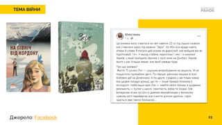 МІНІКУРС
ДЛЯ
БІБЛІОТЕК
ТЕМА ВІЙНИ
23
Джерело: Facebook
 