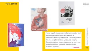 МІНІКУРС
ДЛЯ
БІБЛІОТЕК
24
ТЕМА ВІЙНИ
 