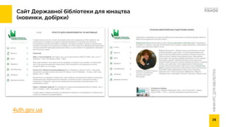 МІНІКУРС
ДЛЯ
БІБЛІОТЕК
Сайт Державної бібліотеки для юнацтва
(новинки, добірки)
26
4uth.gov.ua
 