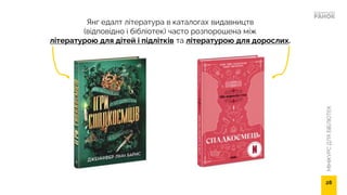 МІНІКУРС
ДЛЯ
БІБЛІОТЕК
Янг едалт література в каталогах видавництв
(відповідно і бібліотек) часто розпорошена між
літературою для дітей і підлітків та літературою для дорослих.
28
 