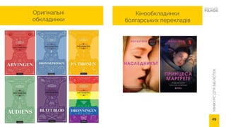 МІНІКУРС
ДЛЯ
БІБЛІОТЕК
29
Кінообкладинки
болгарських перекладів
Оригінальні
обкладинки
 