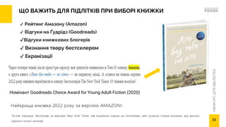МІНІКУРС
ДЛЯ
БІБЛІОТЕК
✔ Рейтинг Амазону (Amazon)
✔ Відгуки на Ґудрідз (Goodreads)
✔Відгуки книжкових блогерів
✔ Визнання твору бестселером
✔ Екранізації
ЩО ВАЖИТЬ ДЛЯ ПІДЛІТКІВ ПРИ ВИБОРІ КНИЖКИ
Номінант Goodreads Choice Award for Young Adult Fiction (2020)
31
 