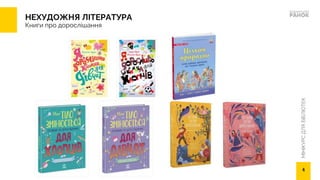 МІНІКУРС
ДЛЯ
БІБЛІОТЕК
НЕХУДОЖНЯ ЛІТЕРАТУРА
Книги про дорослішання
4
 