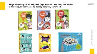 МІНІКУРС
ДЛЯ
БІБЛІОТЕК
Науково-популярні видання (з різноманітних галузей знань,
а також для навчання та саморозвитку загалом)
8
 