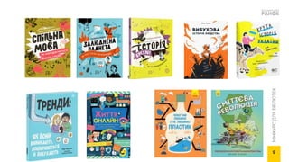 МІНІКУРС
ДЛЯ
БІБЛІОТЕК
9
 