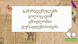 ვ᳥ფხისტყაოსანი 2.pptx