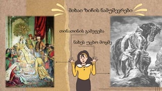 მიხაი ზიჩის ნამუშევრები
თინათინის გამეფება
ნახეს უცხო მოყმე
 