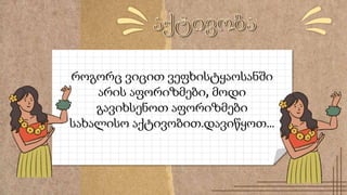 როგორც ვიცით ვეფხისტყაოსანში
არის აფორიზმები, მოდი
გავიხსენოთ აფორიზმები
სახალისო აქტივობით.დავიწყოთ...
 