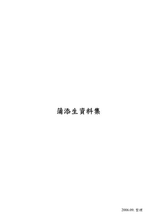 蒲添生資料集
2006.09. 整理
 