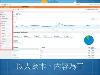 以人為本，內容為王
 