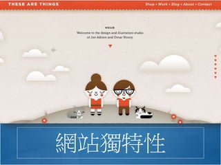 網站獨特性
 