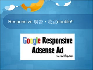 Responsive 廣告，收益double!!
 