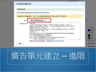 廣告單元建立 – 進階
 