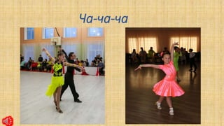 Ча-ча-ча
 