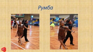 Румба
 